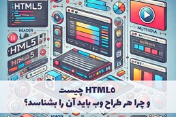 HTML5 چیست و چرا هر طراح وب باید آن را بشناسد؟