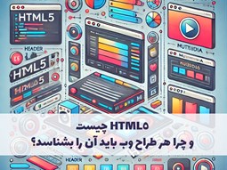 HTML5 چیست و چرا هر طراح وب باید آن را بشناسد؟