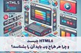 HTML5 چیست و چرا هر طراح وب باید آن را بشناسد؟