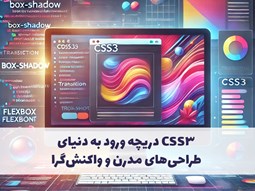 CSS3 دریچه ورود به دنیای طراحی‌های مدرن و واکنش‌گرا