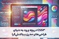 CSS3 دریچه ورود به دنیای طراحی‌های مدرن و واکنش‌گرا