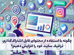 چگونه با استفاده از محتوای قابل اشتراک‌گذاری ترافیک سایت خود را افزایش دهیم؟
