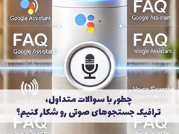 چطور با سوالات متداول، ترافیک جستجوهای صوتی رو شکار کنیم؟