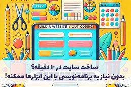 ساخت سایت در 10 دقیقه؟ بدون نیاز به برنامه‌نویسی با این ابزارها ممکنه!