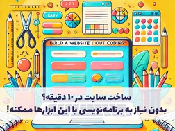 ساخت سایت در 10 دقیقه؟ بدون نیاز به برنامه‌نویسی با این ابزارها ممکنه!