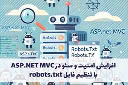 افزایش امنیت و سئو در ASP NET MVC با تنظیم فایل robots