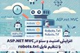 افزایش امنیت و سئو در ASP NET MVC با تنظیم فایل robots