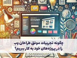 چگونه تجربیات موفق طراحان وب را در پروژه‌های خود به کار ببریم؟