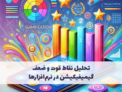 تحلیل نقاط قوت و ضعف گیمیفیکیشن در نرم‌افزارها