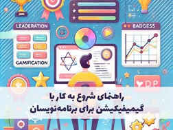 راهنمای شروع به کار با گیمیفیکیشن برای برنامه‌نویسان