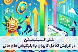 نقش گیمیفیکیشن در افزایش تعامل کاربران با اپلیکیشن‌های مالی