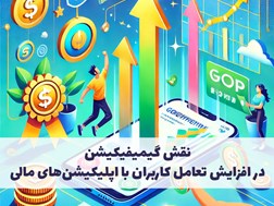 نقش گیمیفیکیشن در افزایش تعامل کاربران با اپلیکیشن‌های مالی