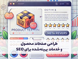 طراحی صفحات محصول و خدمات بهینه‌شده برای SEO