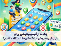 چگونه از گیمیفیکیشن برای بازاریابی و فروش اپلیکیشن‌ها استفاده کنیم؟