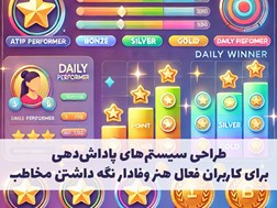 طراحی سیستم‌های پاداش‌دهی برای کاربران فعال هنر وفادار نگه داشتن مخاطب