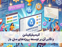 گیمیفیکیشن و تأثیر آن بر توسعه پروژه‌های متن باز