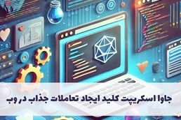 جاوا اسکریپت کلید ایجاد تعاملات جذاب در وب