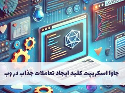 جاوا اسکریپت کلید ایجاد تعاملات جذاب در وب