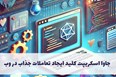 جاوا اسکریپت کلید ایجاد تعاملات جذاب در وب