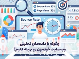 چگونه با داده‌های تحلیلی وب‌سایت خودمون رو بهینه کنیم؟