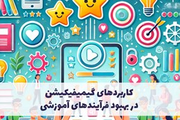 کاربردهای گیمیفیکیشن در بهبود فرآیندهای آموزشی