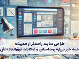 طراحی سایت راحت‌تر از همیشه همه چیز درباره بوت‌استرپ و امکانات فوق‌العاده‌اش