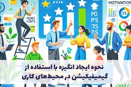  نحوه ایجاد انگیزه با استفاده از گیمیفیکیشن در محیط‌های کاری