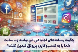 چگونه رسانه‌های اجتماعی می‌توانند وب‌سایت شما را به کسب‌وکاری پررونق تبدیل کنند؟