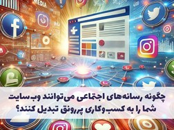 چگونه رسانه‌های اجتماعی می‌توانند وب‌سایت شما را به کسب‌وکاری پررونق تبدیل کنند؟