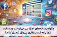 چگونه رسانه‌های اجتماعی می‌توانند وب‌سایت شما را به کسب‌وکاری پررونق تبدیل کنند؟