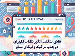 نقش شگفت‌انگیز نظرات کاربران در جذب ترافیک و ارتقای سئو