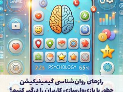 رازهای روان‌شناسی گیمیفیکیشن چطور با بازی‌وارسازی کاربران را درگیر کنیم؟