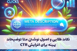 نکات طلایی و اصول نوشتن متا توضیحات بهینه برای افزایش CTR