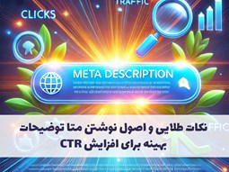 نکات طلایی و اصول نوشتن متا توضیحات بهینه برای افزایش CTR