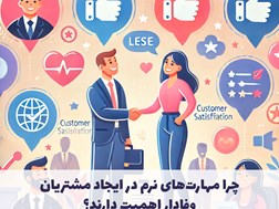 چرا مهارت‌های نرم در ایجاد مشتریان وفادار اهمیت دارند؟