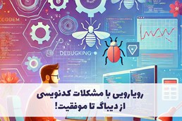 رویارویی با مشکلات کدنویسی از دیباگ تا موفقیت!