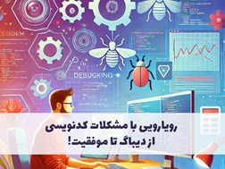 رویارویی با مشکلات کدنویسی از دیباگ تا موفقیت!