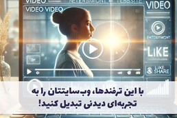 با این ترفندها، وب‌سایتتان را به تجربه‌ای دیدنی تبدیل کنید!