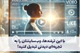 با این ترفندها، وب‌سایتتان را به تجربه‌ای دیدنی تبدیل کنید!